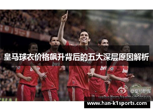 皇马球衣价格飙升背后的五大深层原因解析