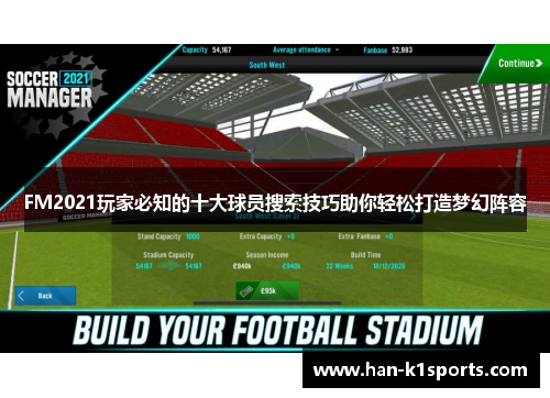 FM2021玩家必知的十大球员搜索技巧助你轻松打造梦幻阵容
