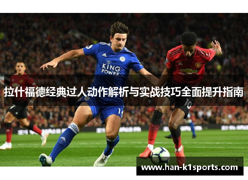 拉什福德经典过人动作解析与实战技巧全面提升指南