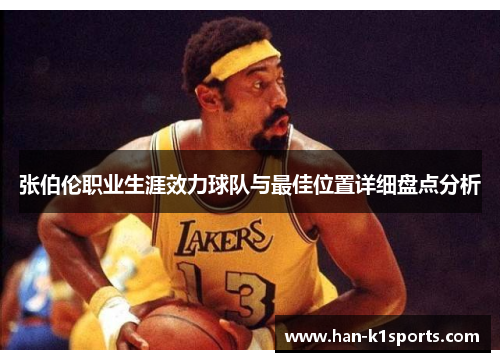 张伯伦职业生涯效力球队与最佳位置详细盘点分析