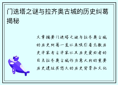门迭塔之谜与拉齐奥古城的历史纠葛揭秘