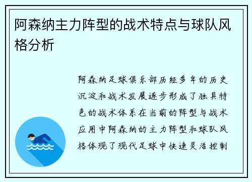 阿森纳主力阵型的战术特点与球队风格分析