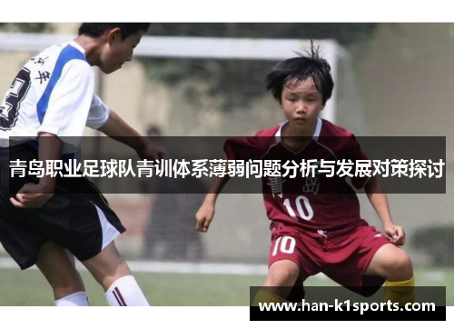 青岛职业足球队青训体系薄弱问题分析与发展对策探讨