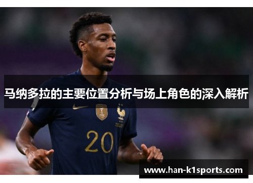 马纳多拉的主要位置分析与场上角色的深入解析