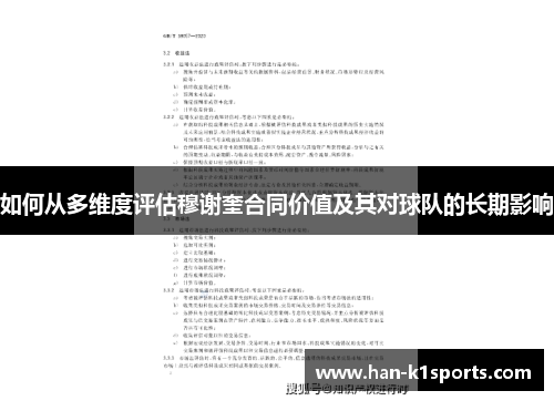 如何从多维度评估穆谢奎合同价值及其对球队的长期影响