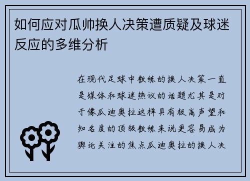 如何应对瓜帅换人决策遭质疑及球迷反应的多维分析