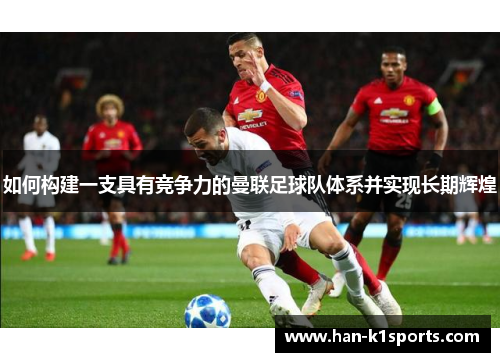 如何构建一支具有竞争力的曼联足球队体系并实现长期辉煌