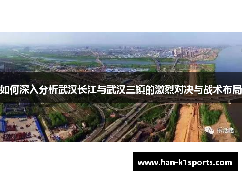 如何深入分析武汉长江与武汉三镇的激烈对决与战术布局