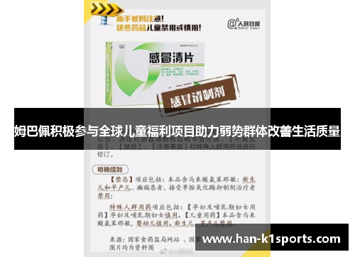 姆巴佩积极参与全球儿童福利项目助力弱势群体改善生活质量