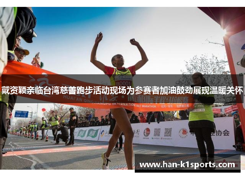 戴资颖亲临台湾慈善跑步活动现场为参赛者加油鼓劲展现温暖关怀