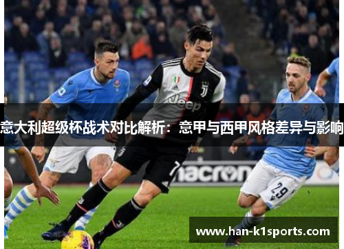 意大利超级杯战术对比解析：意甲与西甲风格差异与影响