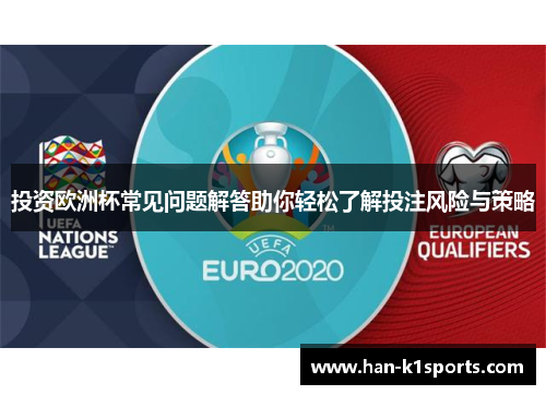 投资欧洲杯常见问题解答助你轻松了解投注风险与策略