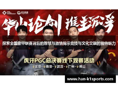 探索全国象甲联赛背后的智慧与激情揭示竞技与文化交融的独特魅力