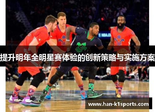 提升明年全明星赛体验的创新策略与实施方案