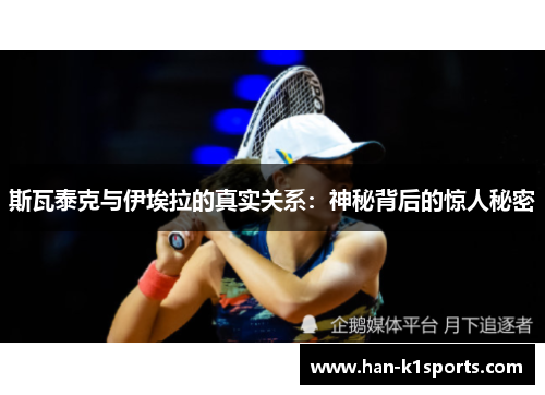 斯瓦泰克与伊埃拉的真实关系：神秘背后的惊人秘密