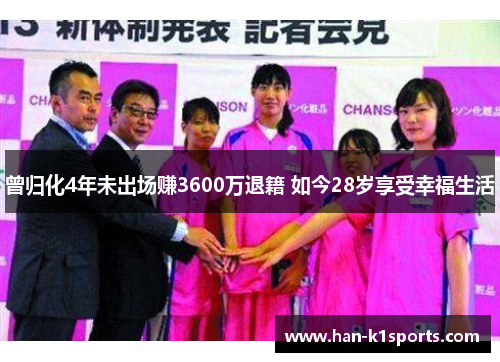 曾归化4年未出场赚3600万退籍 如今28岁享受幸福生活