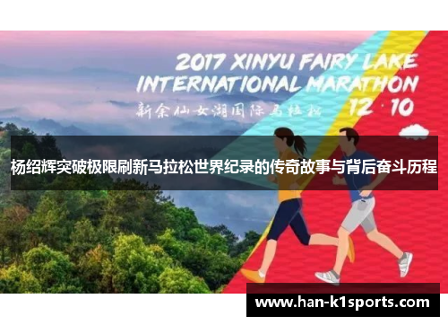 杨绍辉突破极限刷新马拉松世界纪录的传奇故事与背后奋斗历程