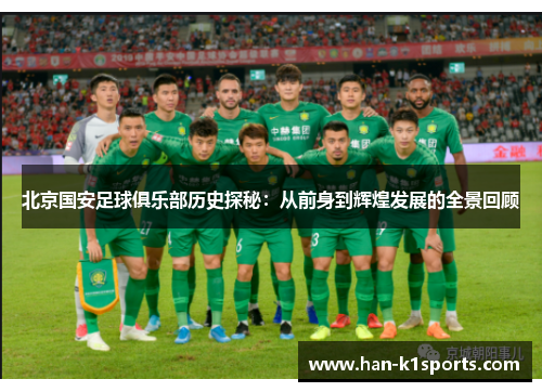 北京国安足球俱乐部历史探秘：从前身到辉煌发展的全景回顾
