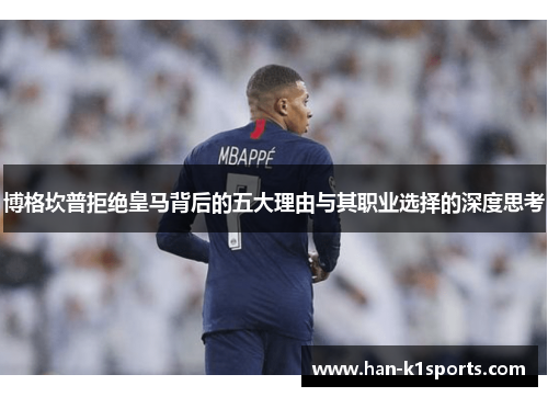 博格坎普拒绝皇马背后的五大理由与其职业选择的深度思考