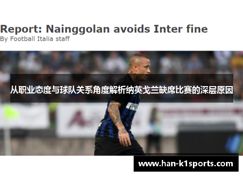 从职业态度与球队关系角度解析纳英戈兰缺席比赛的深层原因