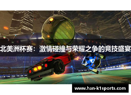 北美洲杯赛：激情碰撞与荣耀之争的竞技盛宴
