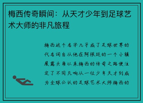 梅西传奇瞬间：从天才少年到足球艺术大师的非凡旅程