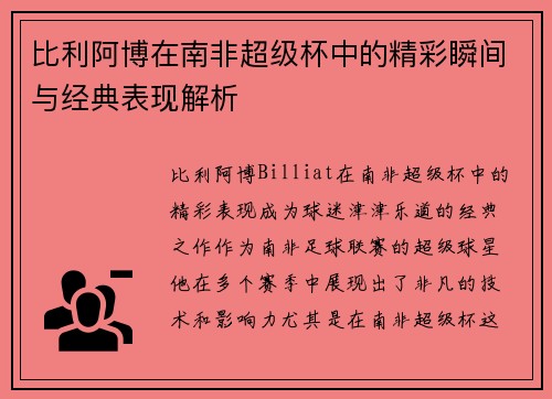 比利阿博在南非超级杯中的精彩瞬间与经典表现解析