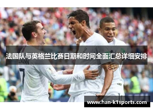法国队与英格兰比赛日期和时间全面汇总详细安排