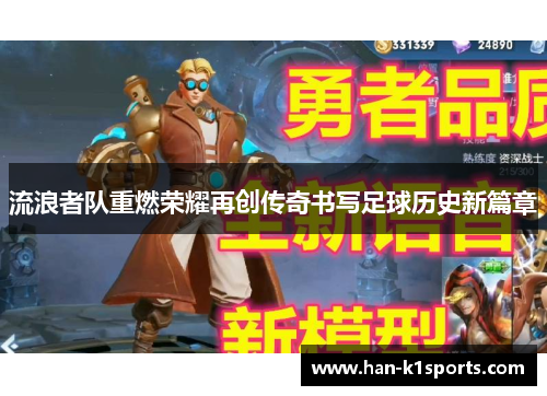 流浪者队重燃荣耀再创传奇书写足球历史新篇章