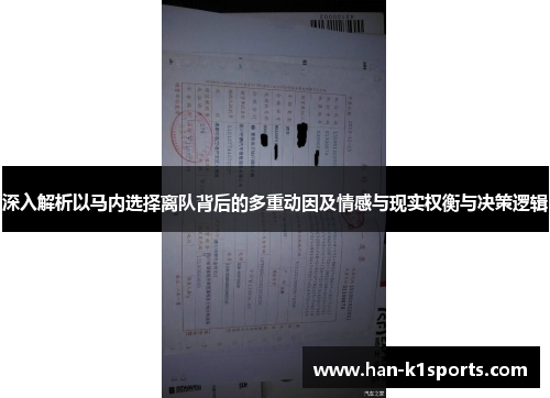 深入解析以马内选择离队背后的多重动因及情感与现实权衡与决策逻辑