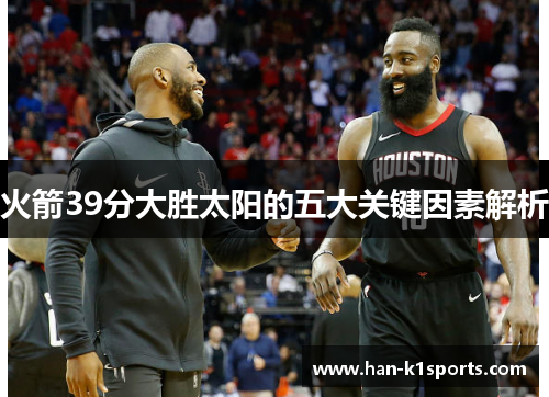 火箭39分大胜太阳的五大关键因素解析