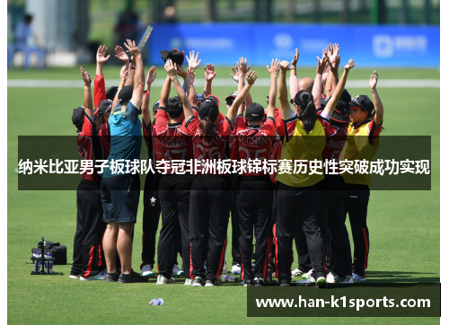 纳米比亚男子板球队夺冠非洲板球锦标赛历史性突破成功实现 纳米比亚男子板球队夺冠非洲板球锦标赛历史性突破成功实现