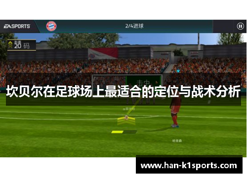 坎贝尔在足球场上最适合的定位与战术分析 坎贝尔在足球场上最适合的定位与战术分析