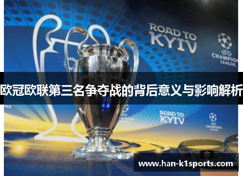 欧冠欧联第三名争夺战的背后意义与影响解析