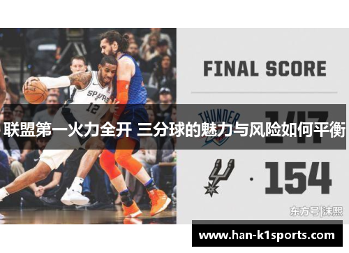 联盟第一火力全开 三分球的魅力与风险如何平衡 联盟第一火力全开 三分球的魅力与风险如何平衡