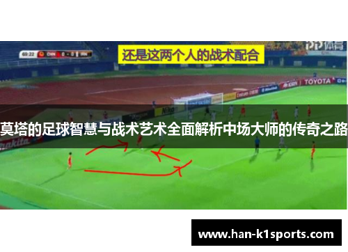 莫塔的足球智慧与战术艺术全面解析中场大师的传奇之路