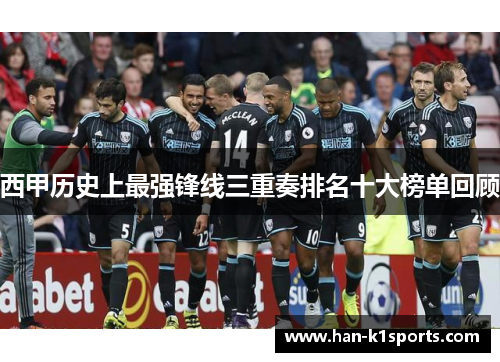 西甲历史上最强锋线三重奏排名十大榜单回顾