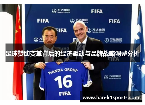 足球赞助变革背后的经济驱动与品牌战略调整分析 足球赞助变革背后的经济驱动与品牌战略调整分析
