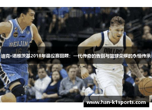 迪克·诺维茨基2018年退役赛回顾：一代传奇的告别与篮球荣耀的永恒传承