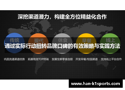 通过实际行动扭转品牌口碑的有效策略与实践方法 通过实际行动扭转品牌口碑的有效策略与实践方法