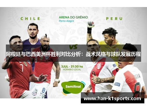 阿根廷与巴西美洲杯胜利对比分析：战术风格与球队发展历程
