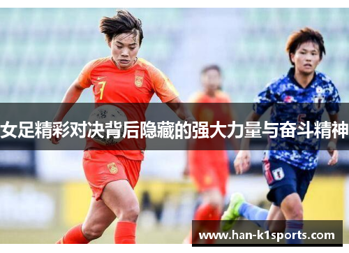 女足精彩对决背后隐藏的强大力量与奋斗精神