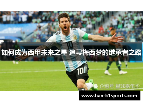 如何成为西甲未来之星 追寻梅西梦的继承者之路