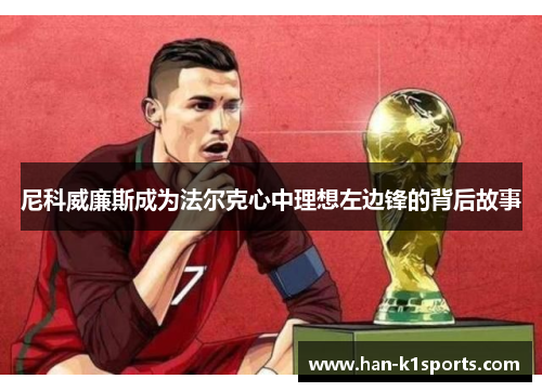 尼科威廉斯成为法尔克心中理想左边锋的背后故事