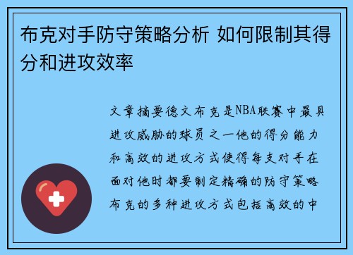 布克对手防守策略分析 如何限制其得分和进攻效率