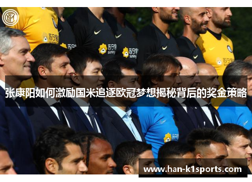 张康阳如何激励国米追逐欧冠梦想揭秘背后的奖金策略 张康阳如何激励国米追逐欧冠梦想揭秘背后的奖金策略