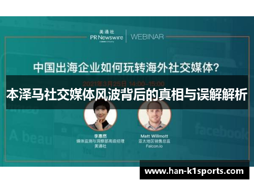 本泽马社交媒体风波背后的真相与误解解析
