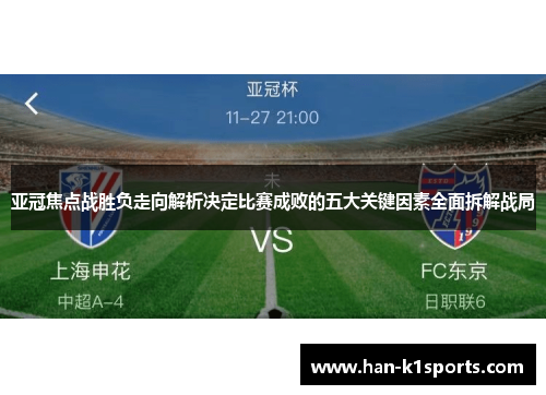 亚冠焦点战胜负走向解析决定比赛成败的五大关键因素全面拆解战局 亚冠焦点战胜负走向解析决定比赛成败的五大关键因素全面拆解战局