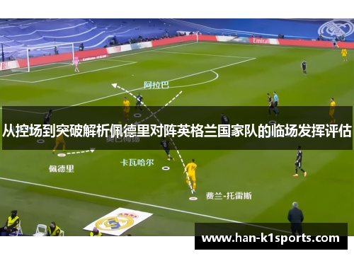 从控场到突破解析佩德里对阵英格兰国家队的临场发挥评估 从控场到突破解析佩德里对阵英格兰国家队的临场发挥评估