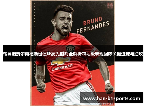 布鲁诺费尔南德斯世俱杯高光时刻全解析领袖级表现回顾关键进球与助攻 布鲁诺费尔南德斯世俱杯高光时刻全解析领袖级表现回顾关键进球与助攻